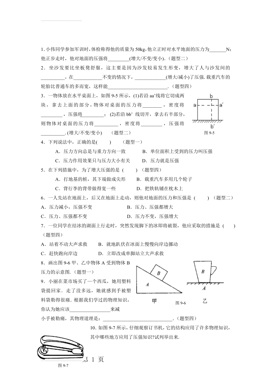 初二物理_压力与压强经典练习题(6页).doc_第2页