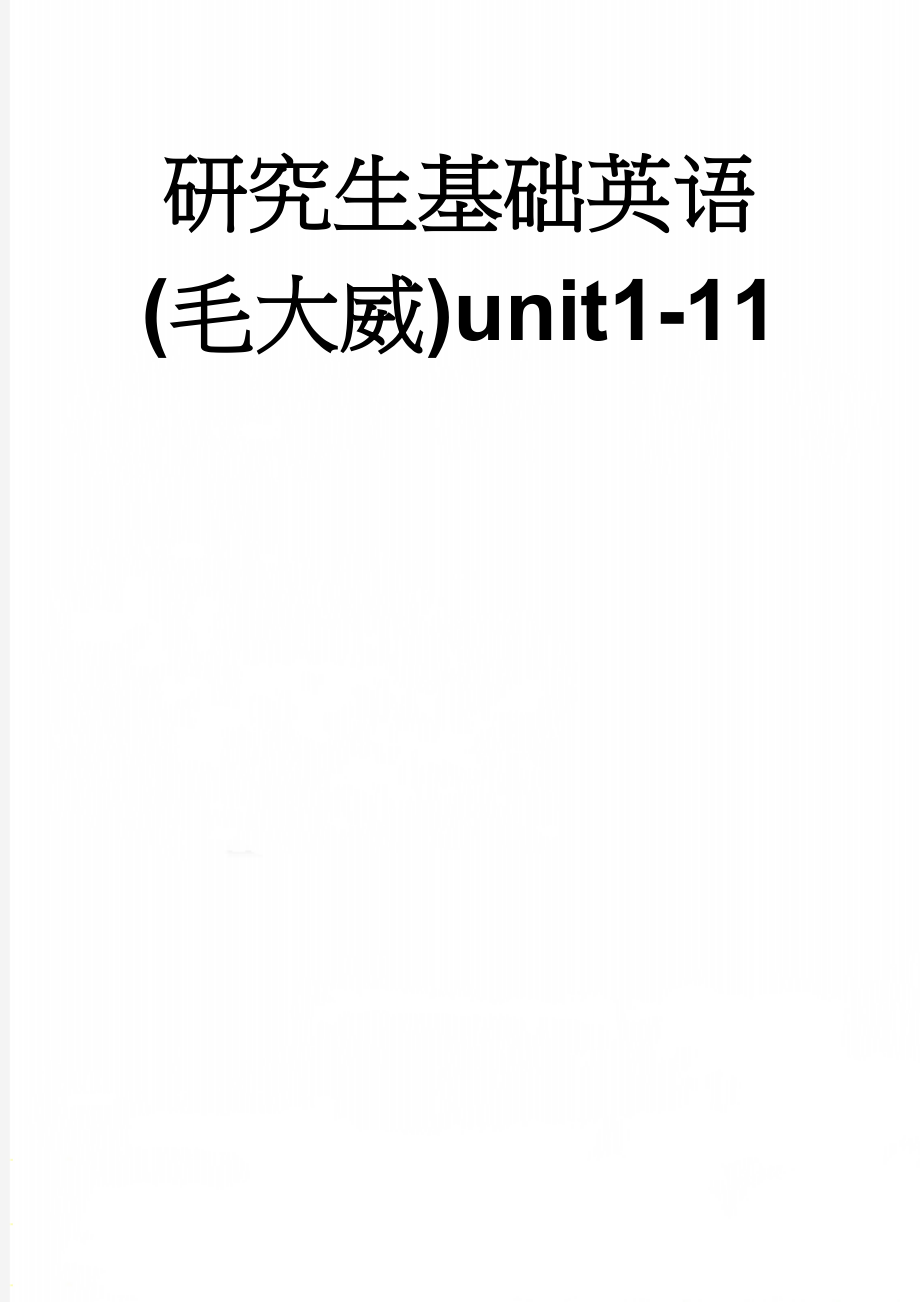研究生基础英语(毛大威)unit1-11(27页).doc_第1页