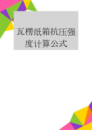 瓦楞纸箱抗压强度计算公式(5页).doc