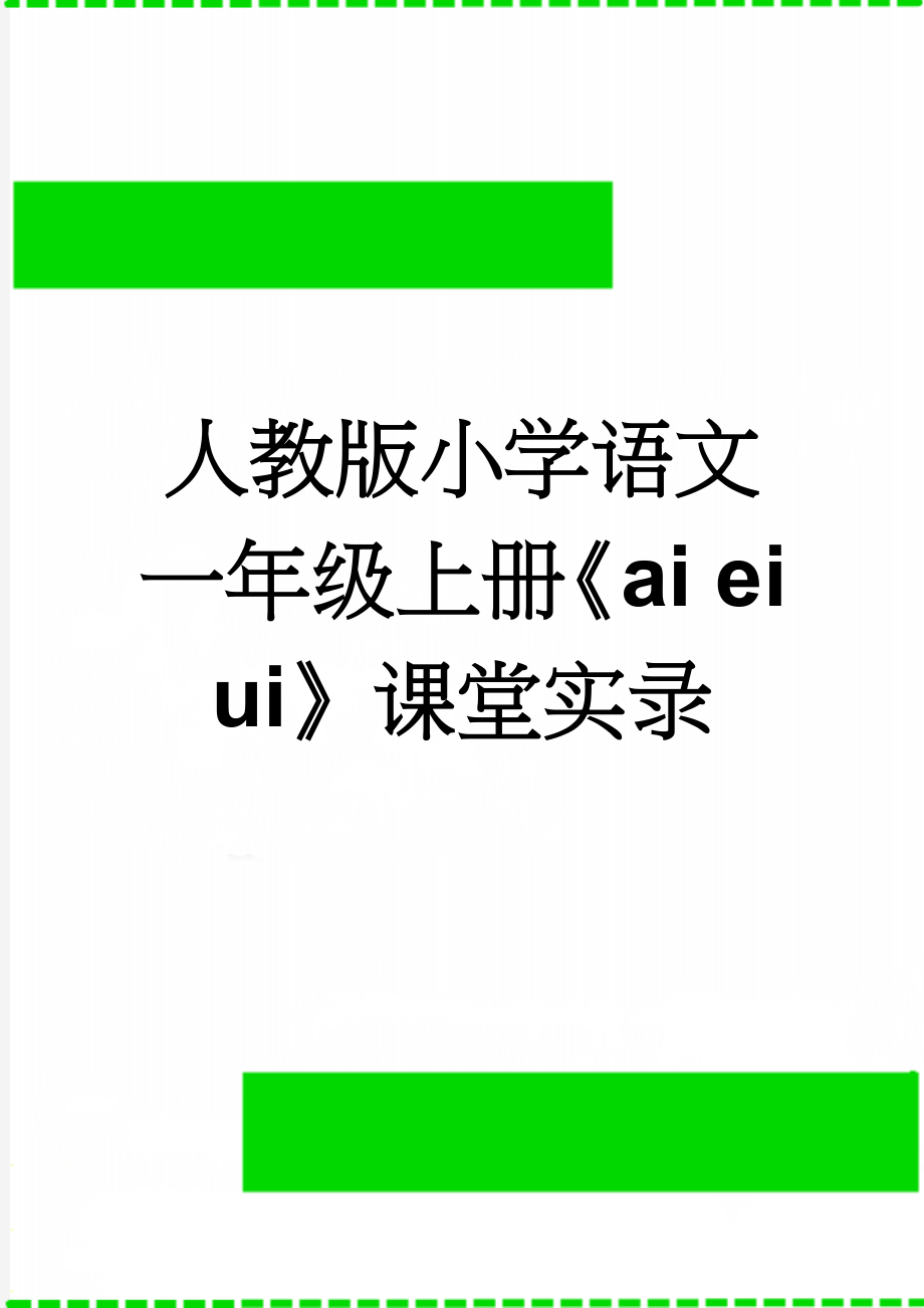 人教版小学语文一年级上册《ai ei ui》课堂实录(5页).doc_第1页