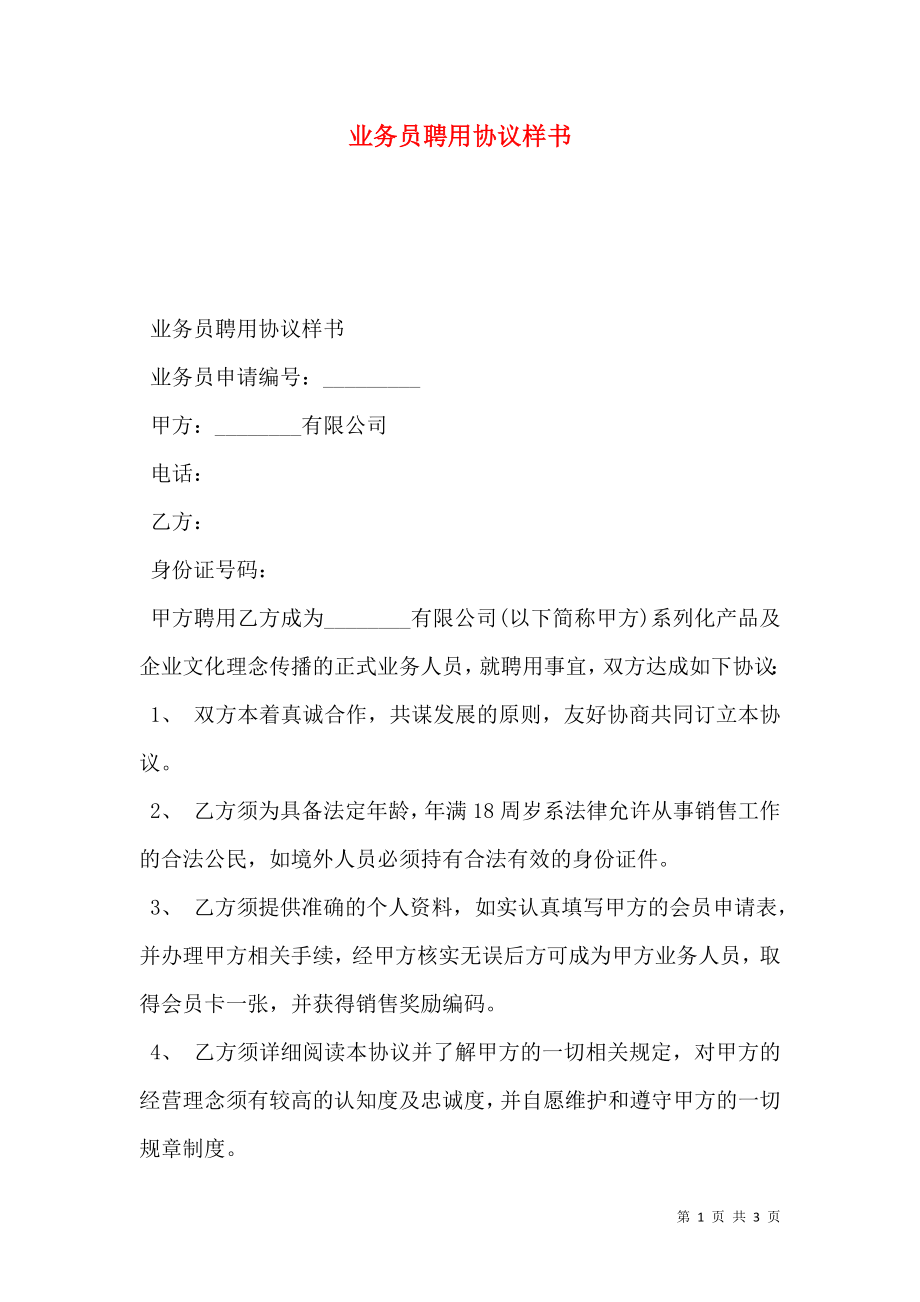 业务员聘用协议样书.doc_第1页