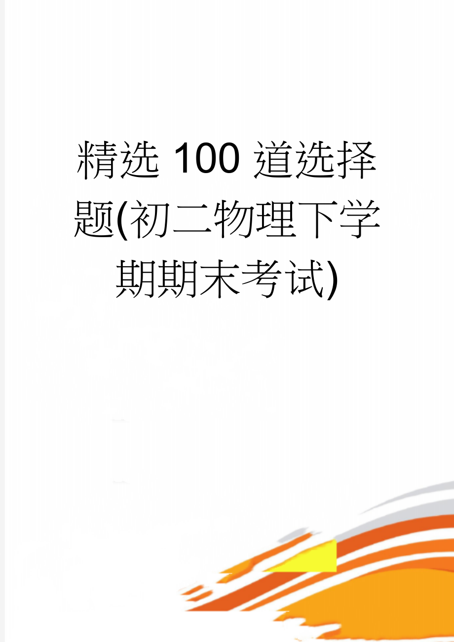 精选100道选择题(初二物理下学期期末考试)(22页).doc_第1页