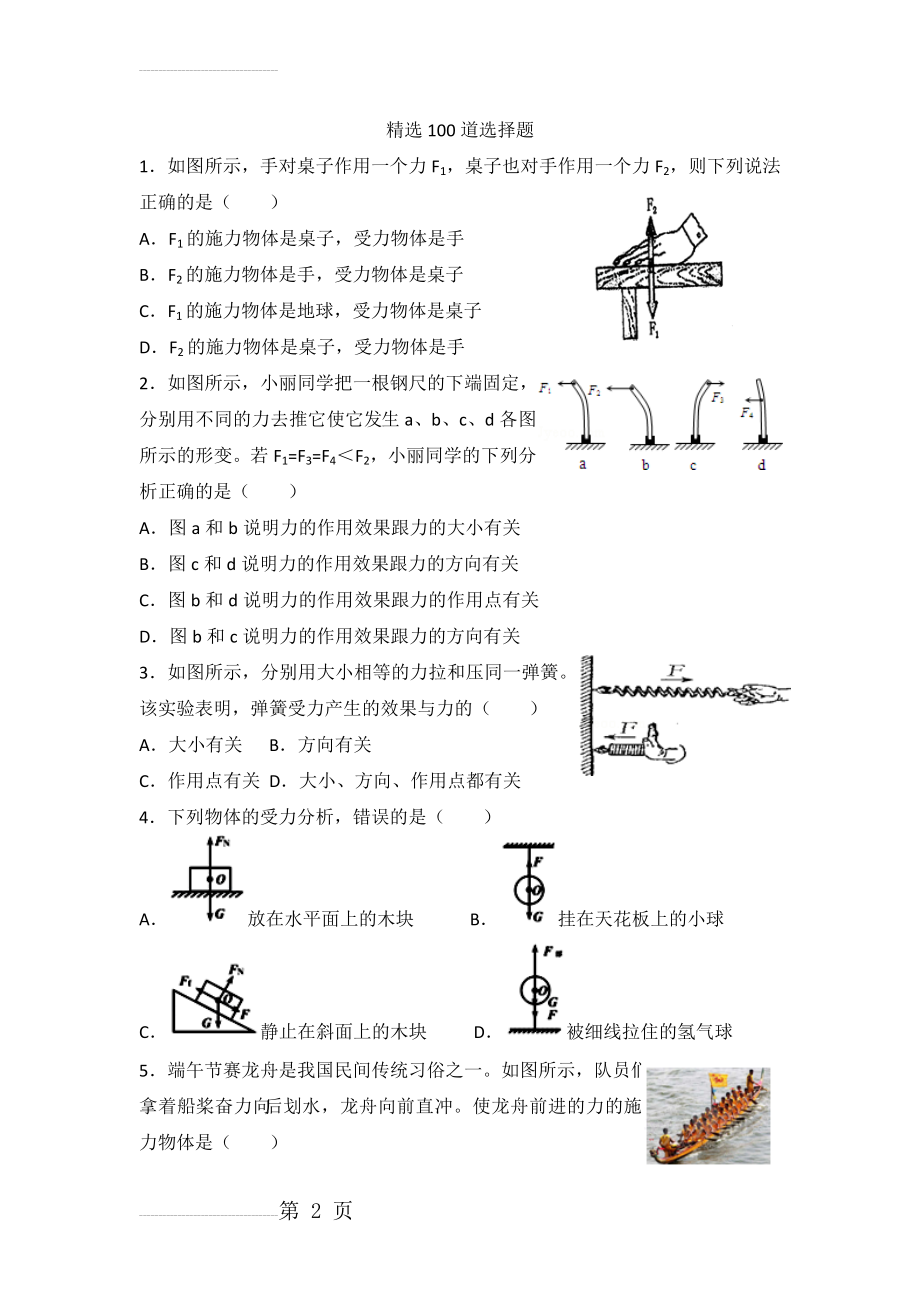 精选100道选择题(初二物理下学期期末考试)(22页).doc_第2页