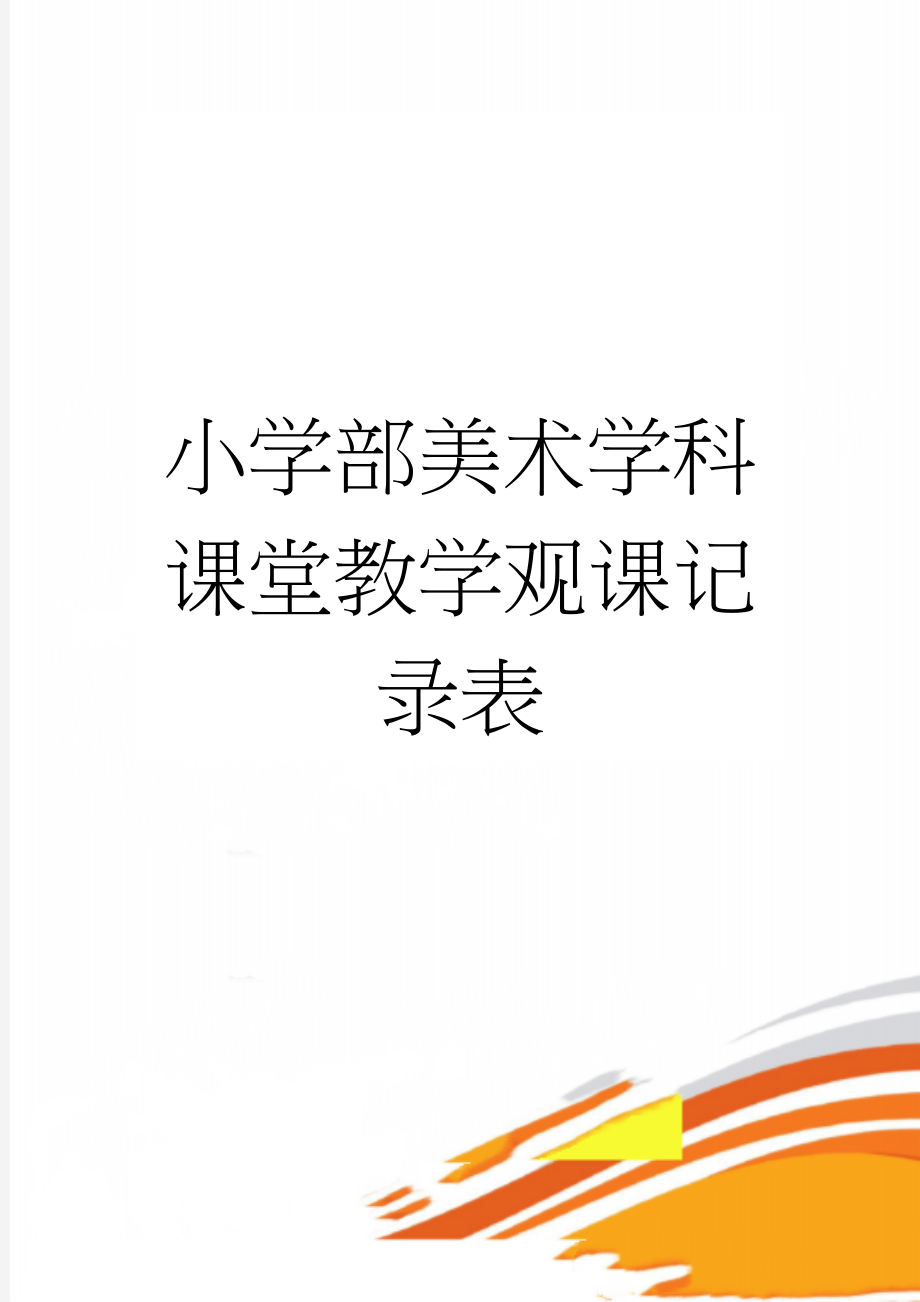 小学部美术学科课堂教学观课记录表(5页).doc_第1页