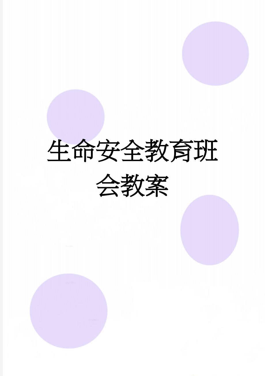 生命安全教育班会教案(4页).doc_第1页