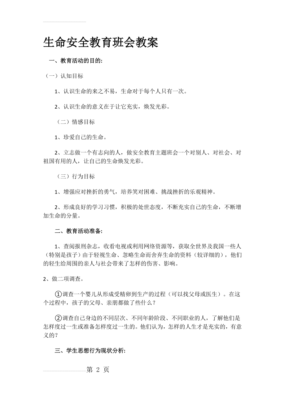 生命安全教育班会教案(4页).doc_第2页