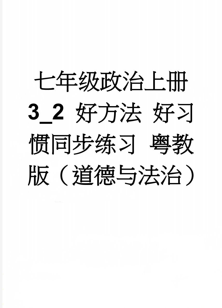 七年级政治上册 3_2 好方法 好习惯同步练习 粤教版（道德与法治）(5页).doc_第1页