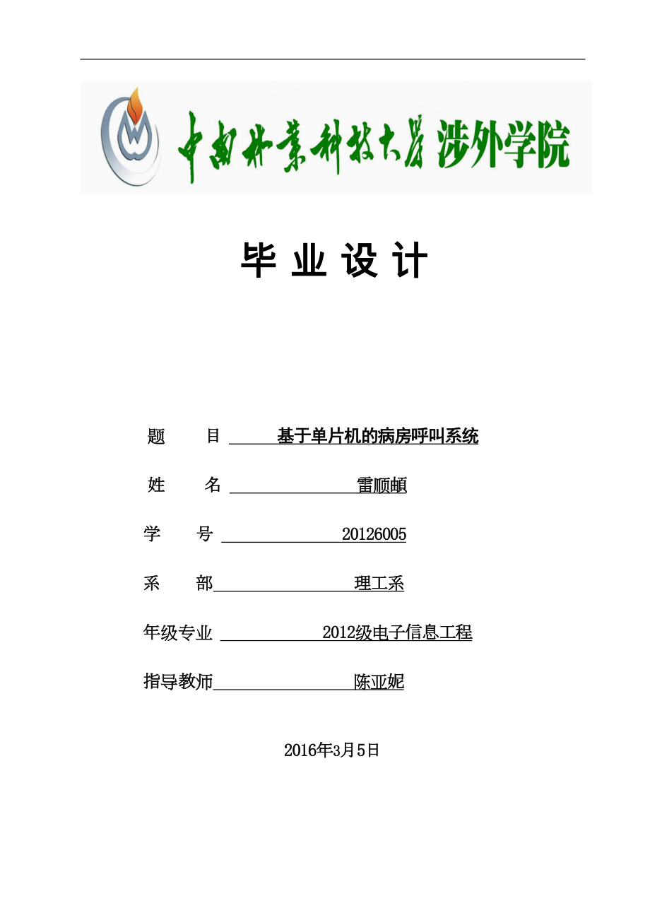 医学专题一基于单片机的病房呼叫系统.docx_第1页