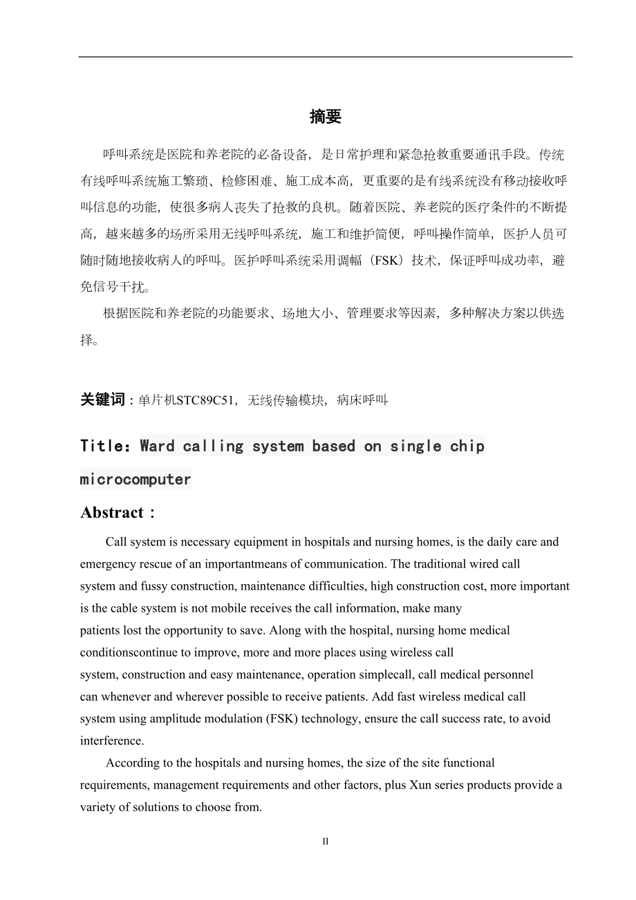 医学专题一基于单片机的病房呼叫系统.docx_第2页