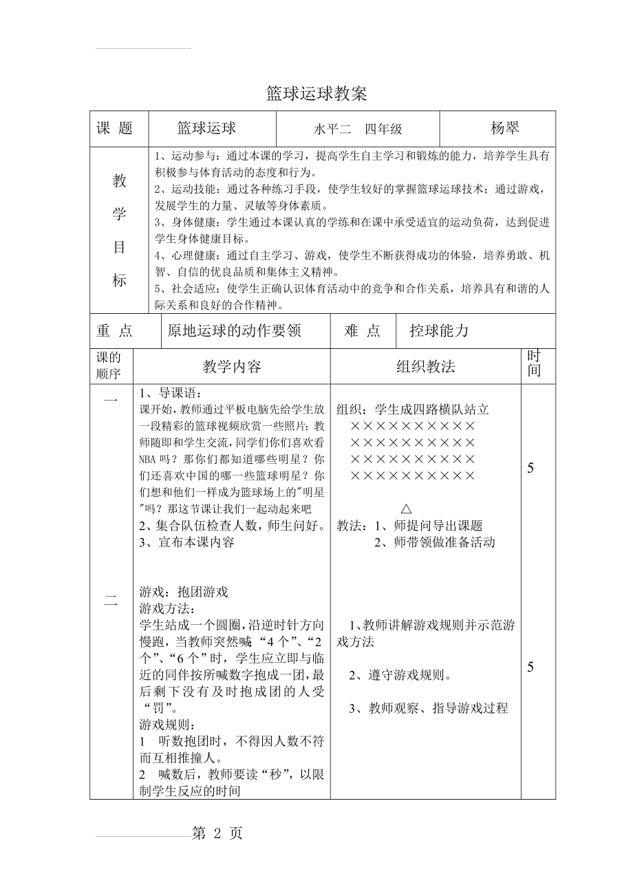 小学体育《篮球运球》教案)(4页).doc_第2页