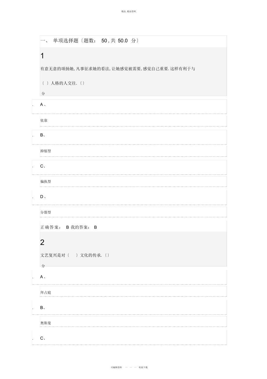 2022年下半尔雅大学生心理健康教育期末考试答案 .docx_第1页