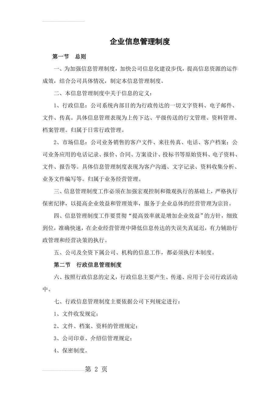 企业信息管理制度(4页).doc_第2页