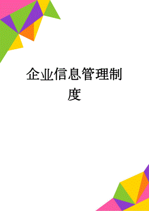 企业信息管理制度(4页).doc