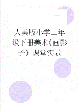 人美版小学二年级下册美术《画影子》课堂实录(7页).doc