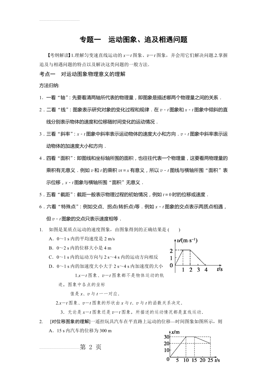 第二章运动学图像 追及问题专题(7页).doc_第2页