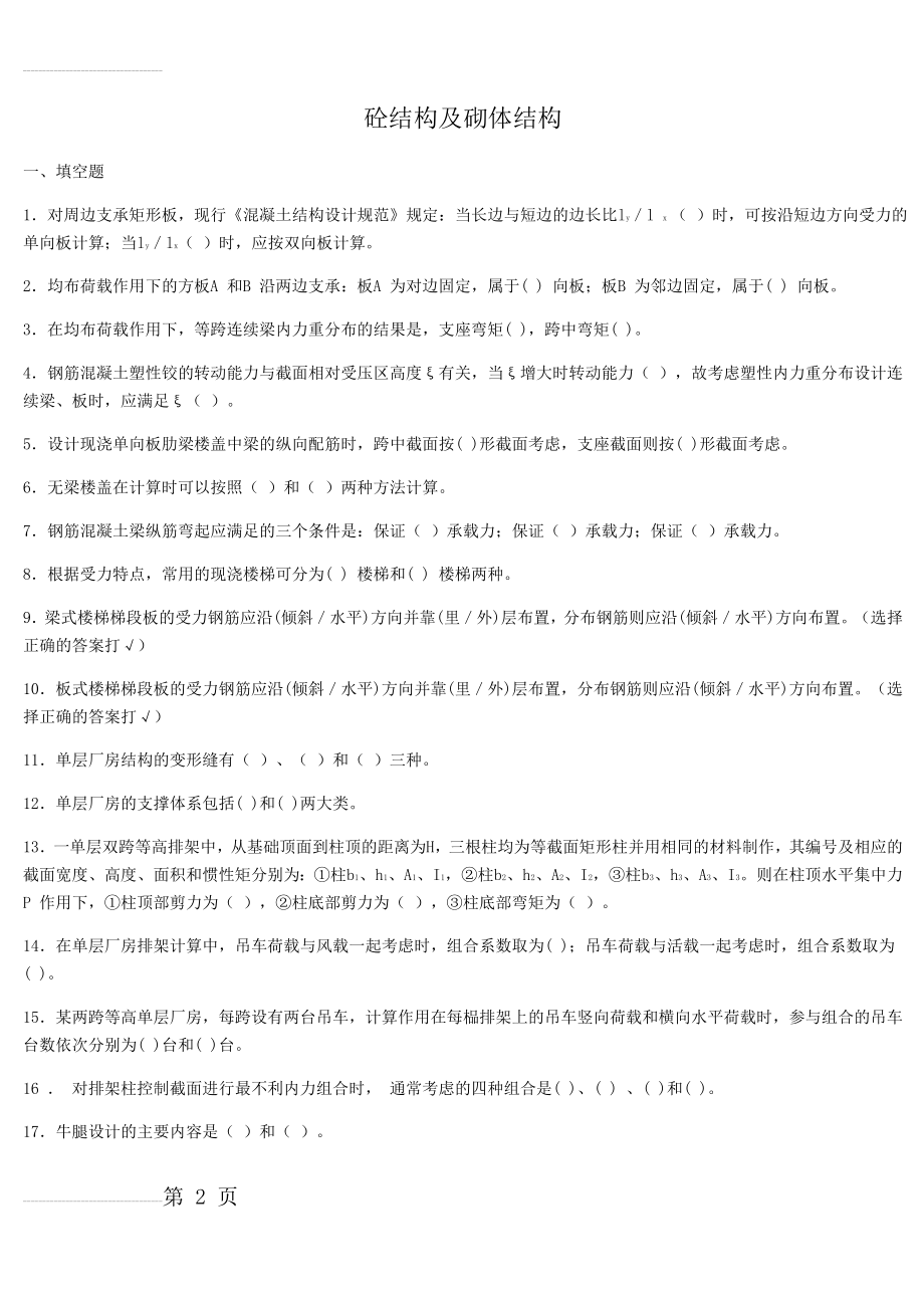 混凝土结构及砌体结构考试复习题及参考答案(10页).doc_第2页