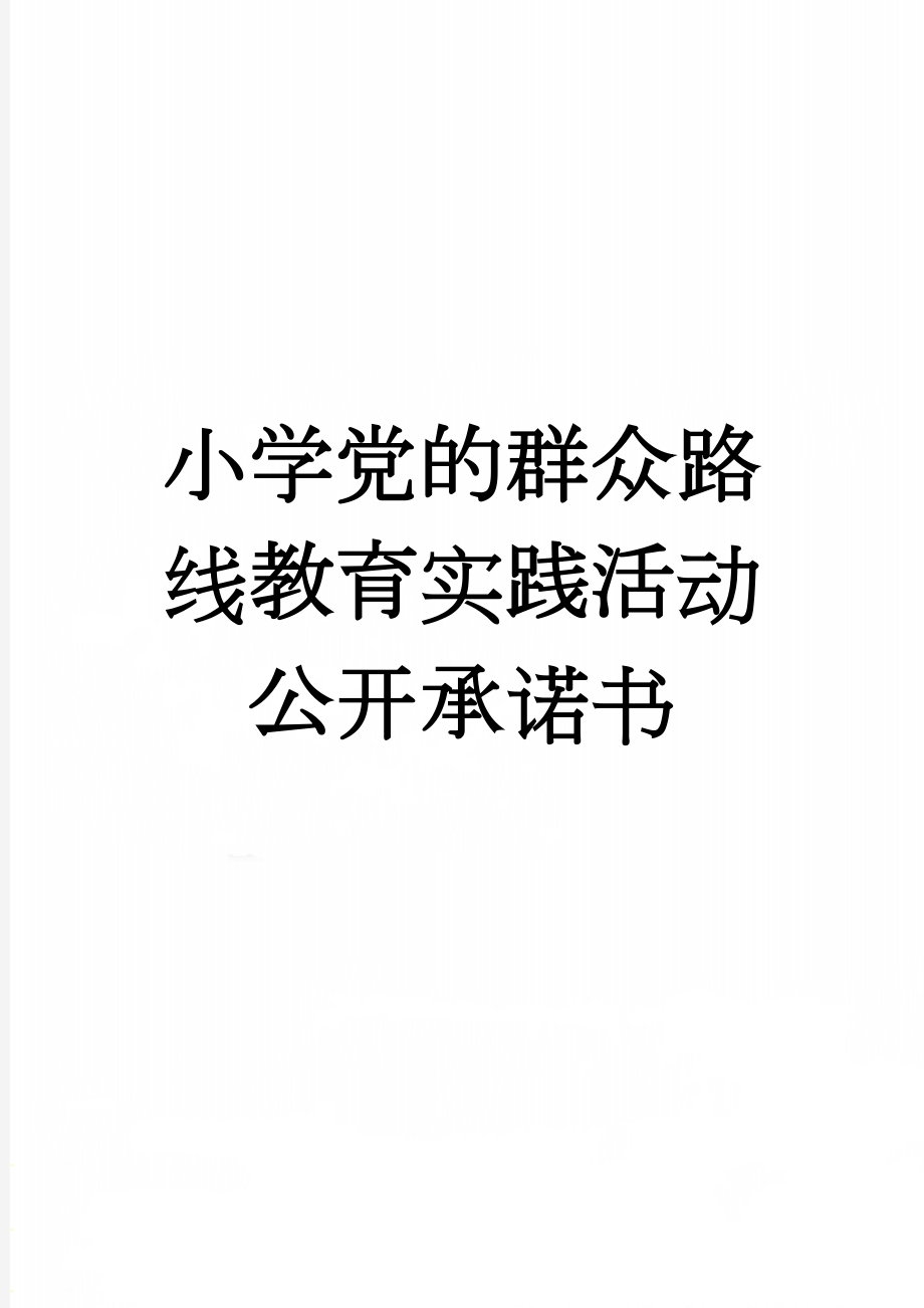 小学党的群众路线教育实践活动公开承诺书(3页).doc_第1页