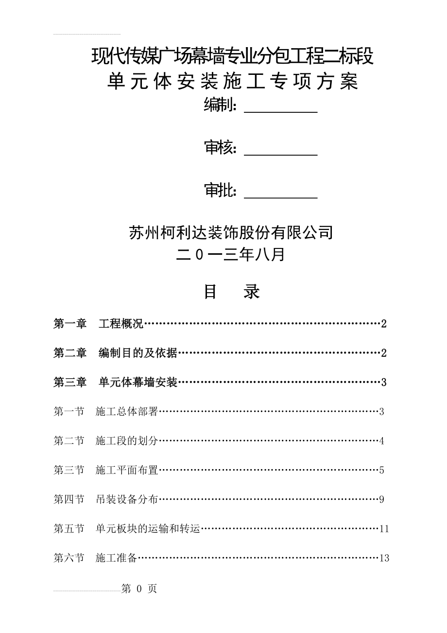 单元体吊装专项方案(18页).doc_第2页