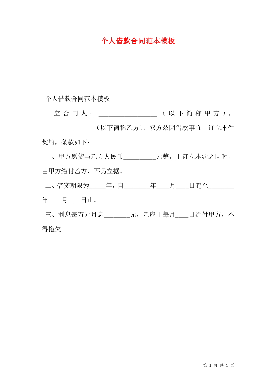 个人借款合同范本模板 (2).doc_第1页