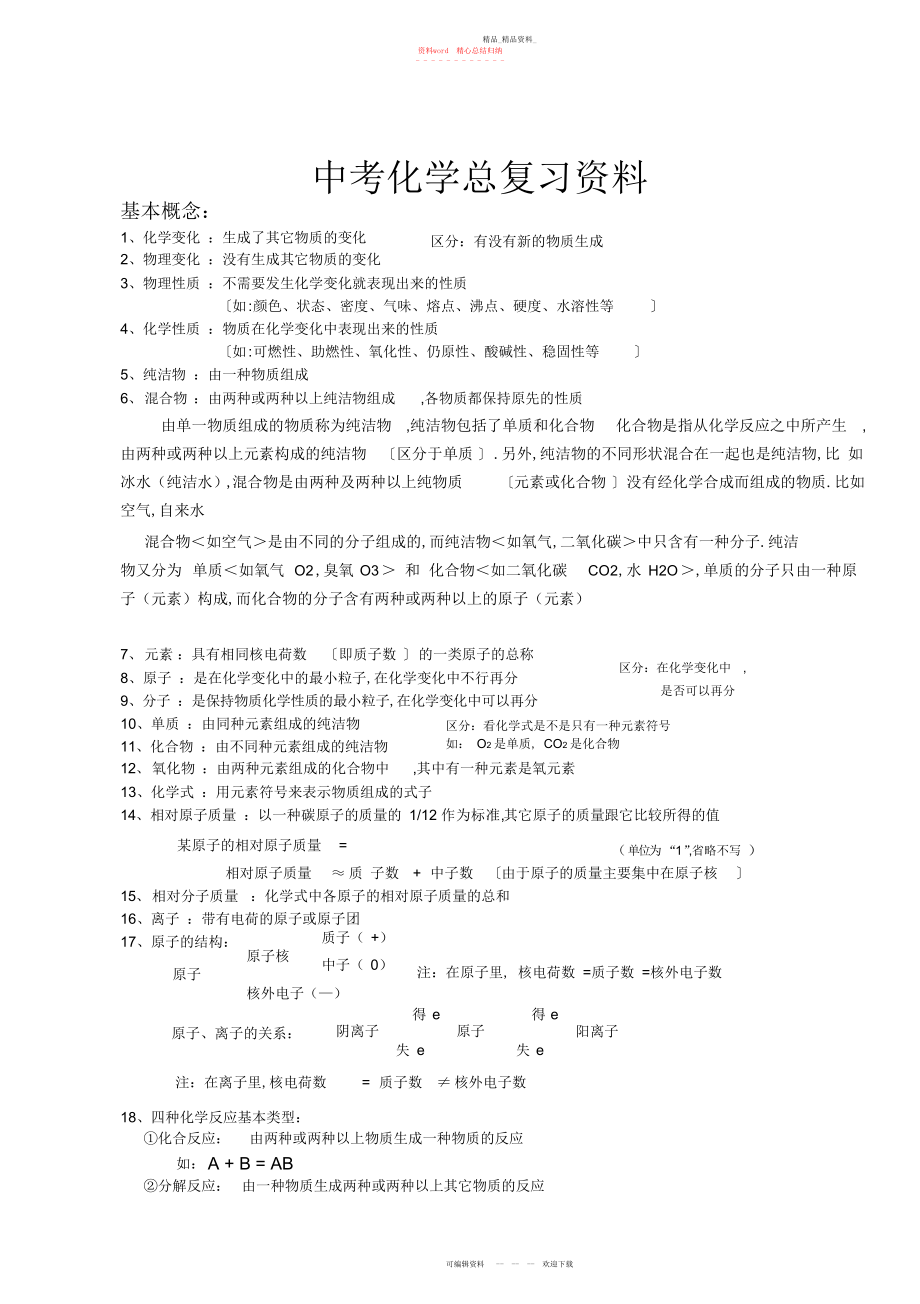 2022年中考化学复习资料 .docx_第1页