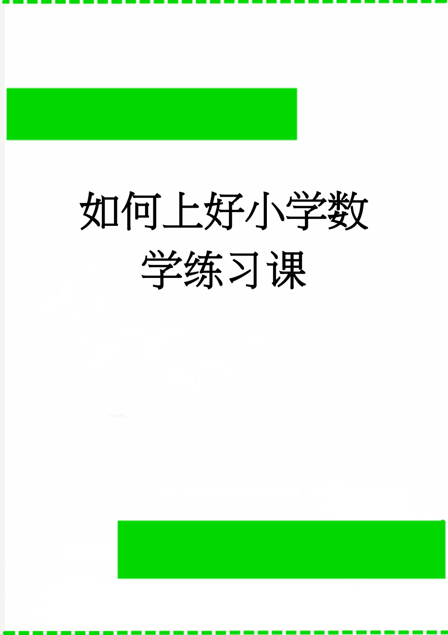 如何上好小学数学练习课(9页).doc_第1页