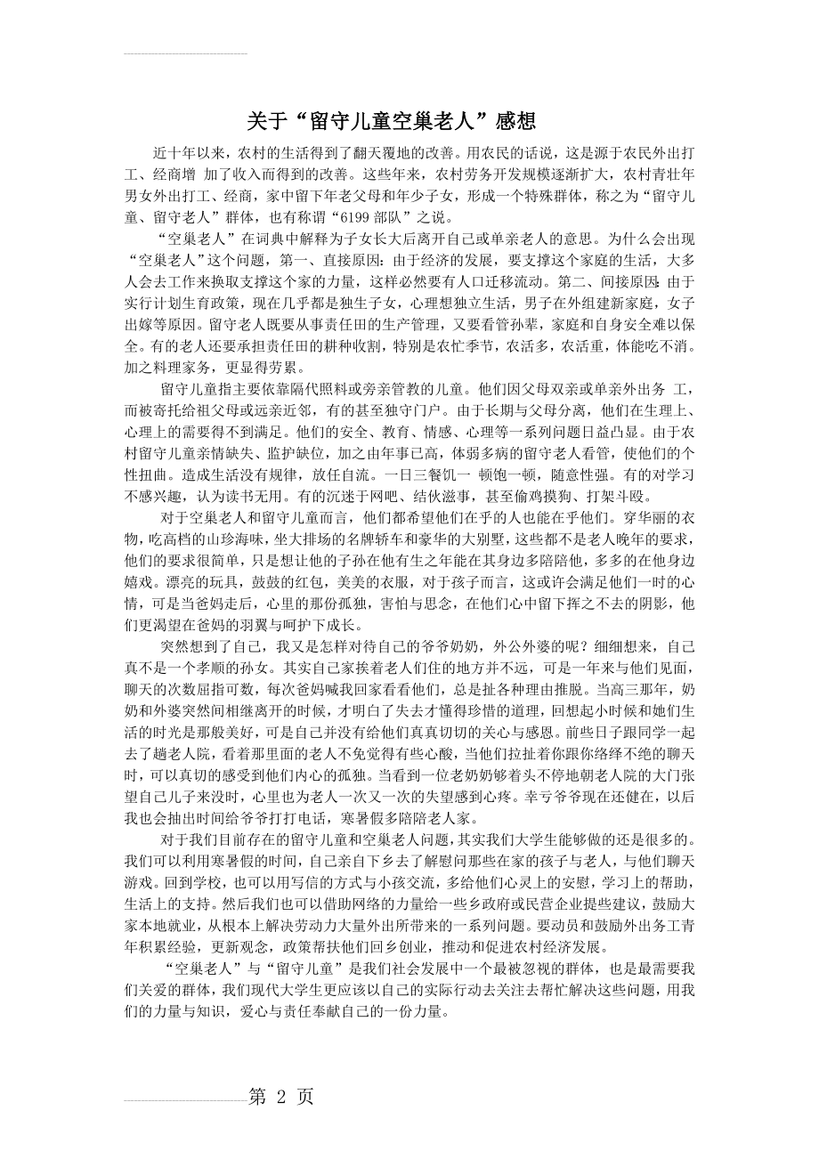 空巢老人与留守儿童 感想(3页).doc_第2页