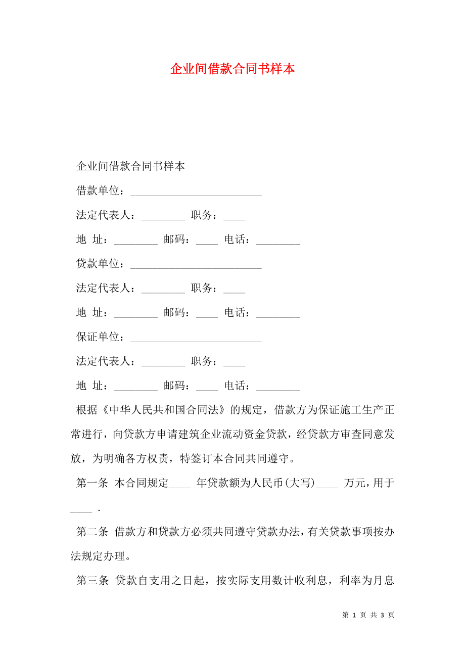 企业间借款合同书样本.doc_第1页