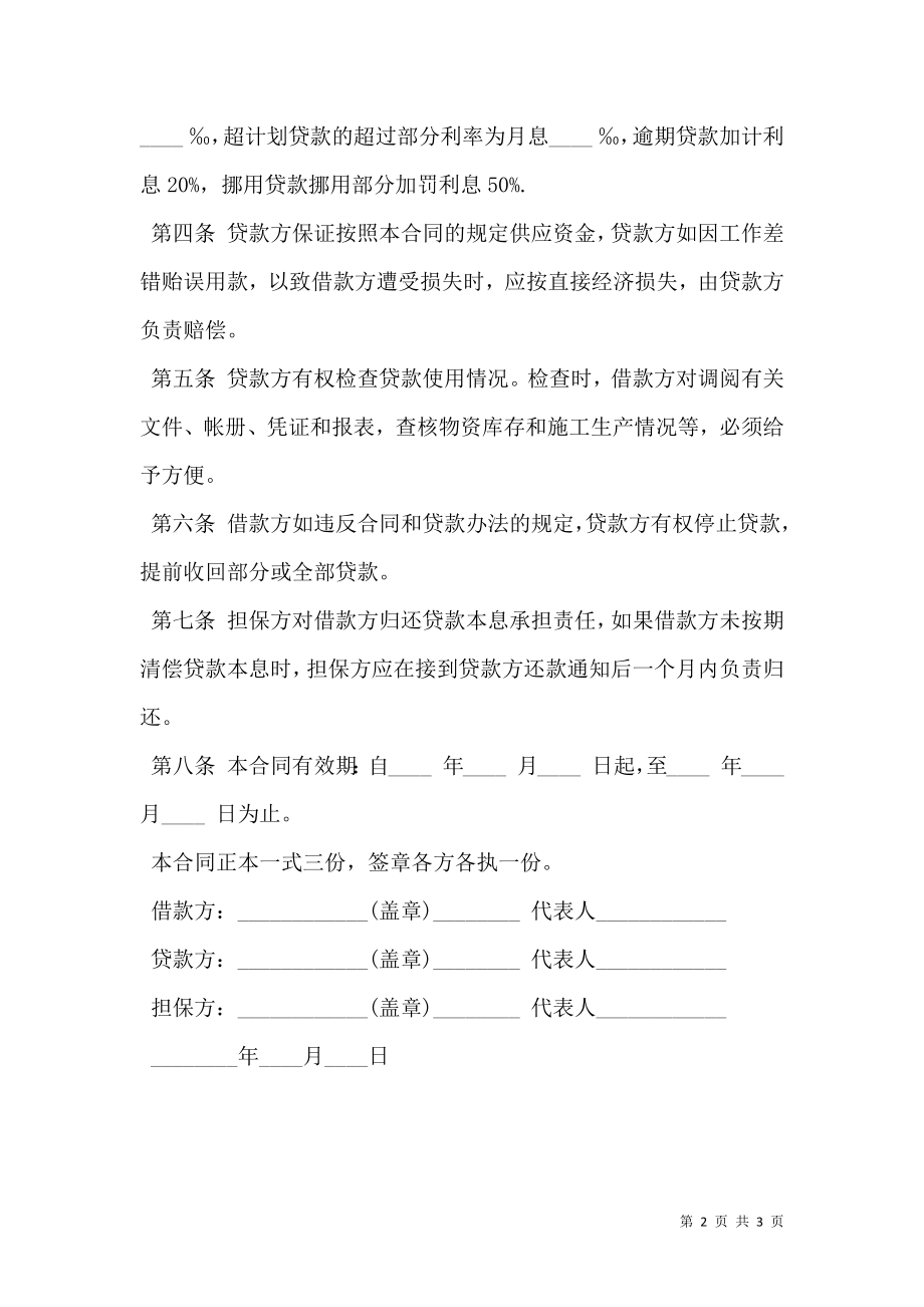 企业间借款合同书样本.doc_第2页