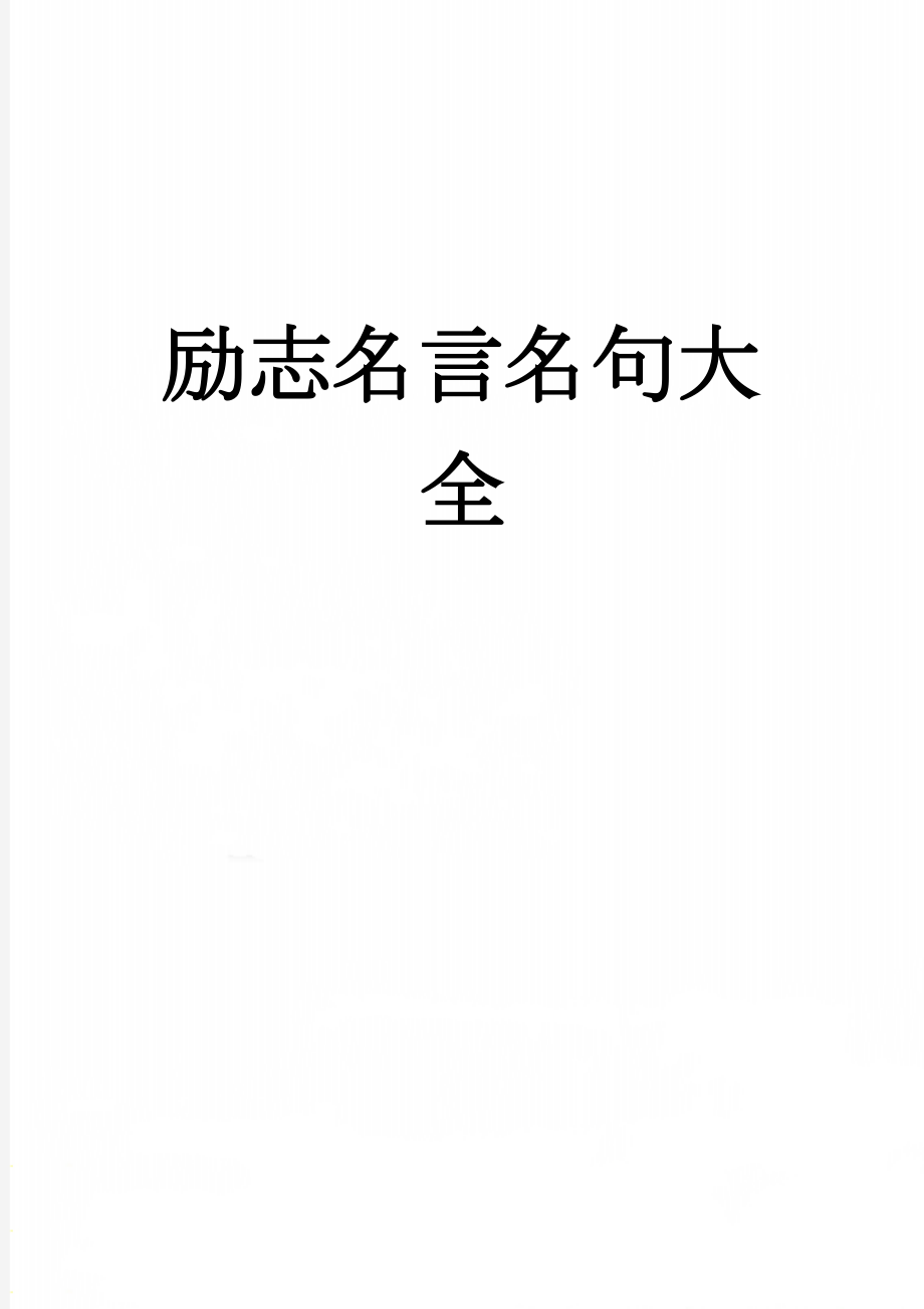 励志名言名句大全(6页).doc_第1页