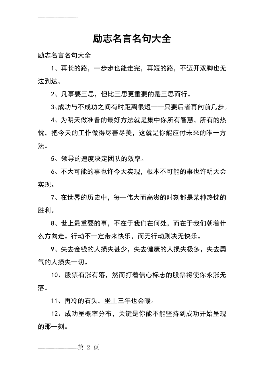 励志名言名句大全(6页).doc_第2页