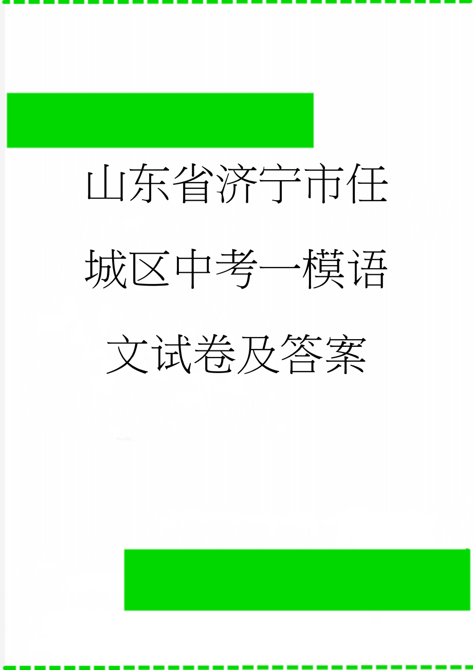 山东省济宁市任城区中考一模语文试卷及答案(14页).doc_第1页