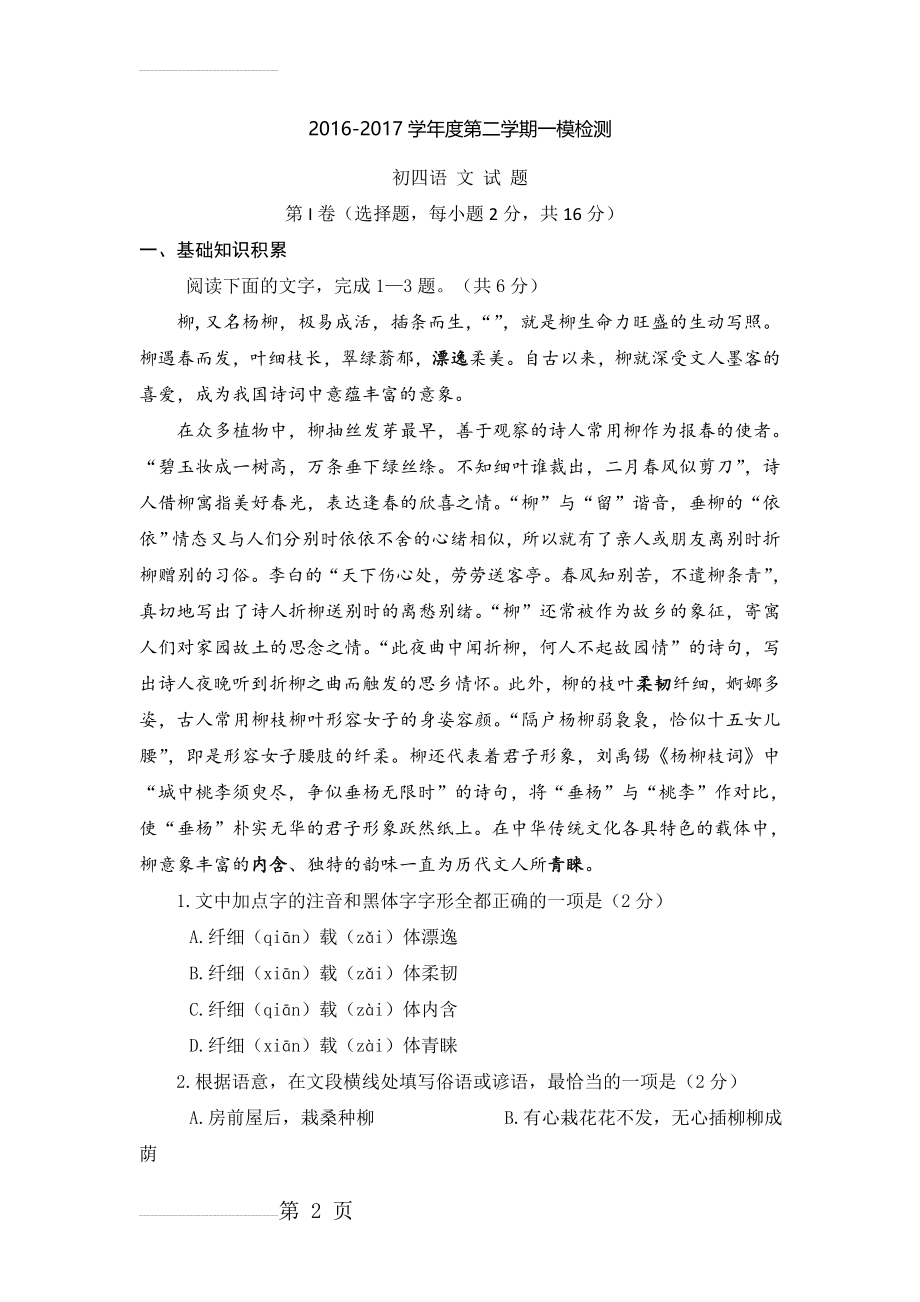 山东省济宁市任城区中考一模语文试卷及答案(14页).doc_第2页