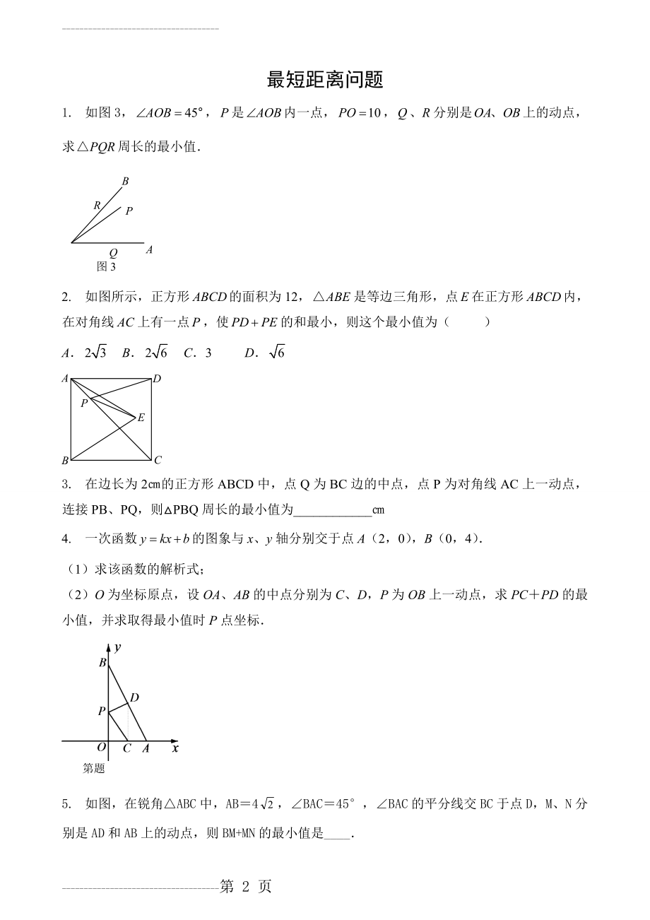 初中数学最短距离问题(5页).doc_第2页