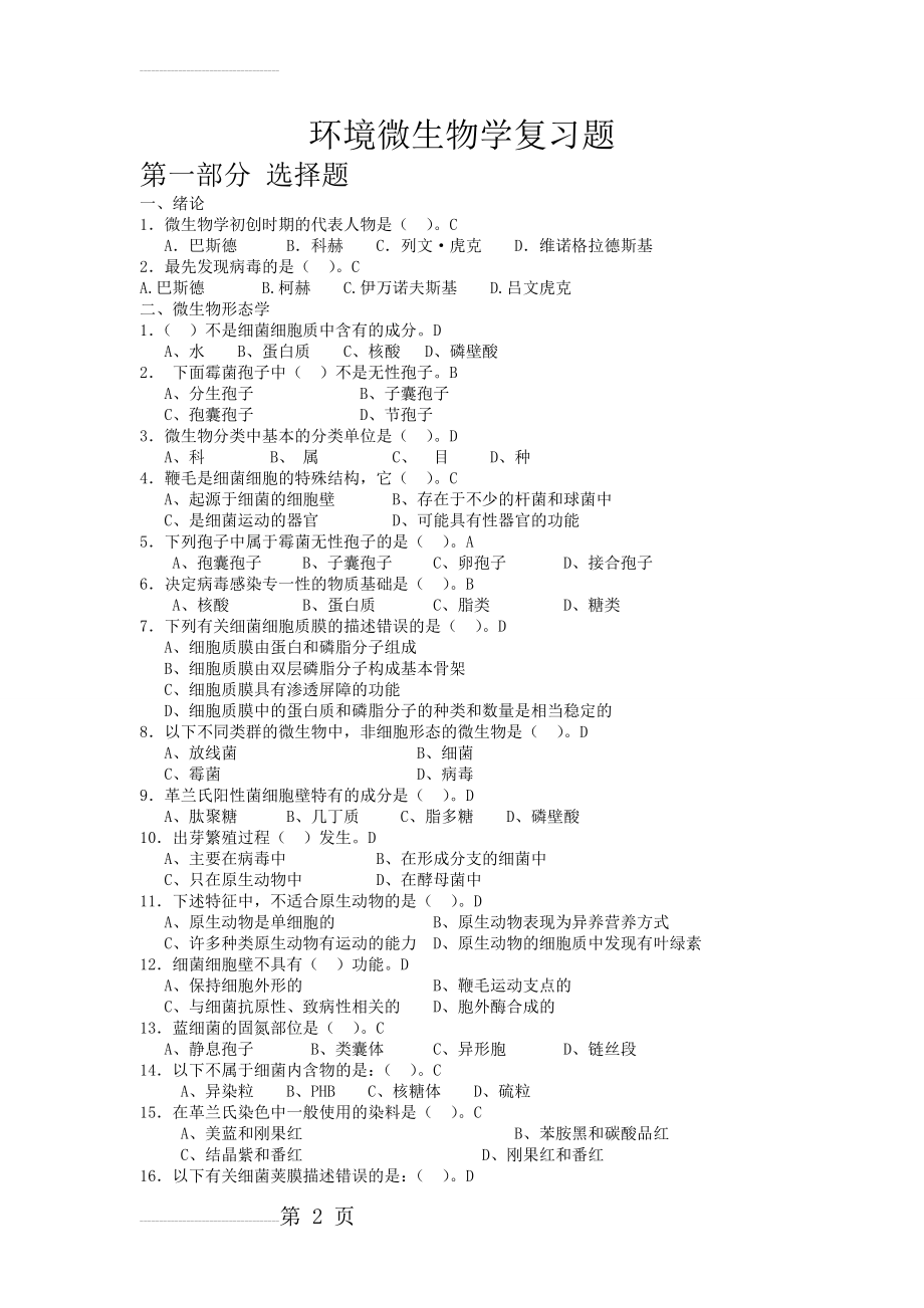 环境微生物复习题及答案(19页).doc_第2页