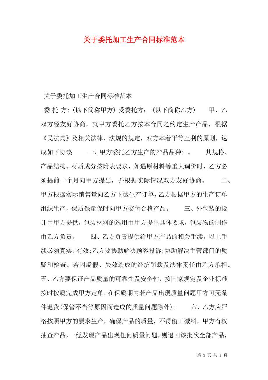 关于委托加工生产合同标准范本.doc_第1页