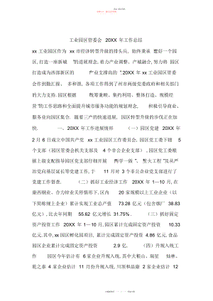 2022年工业园区管委会工作总结.docx