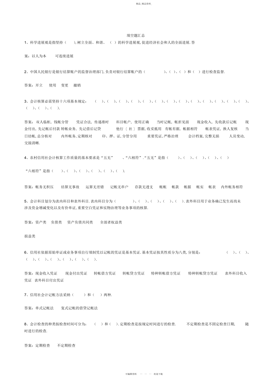 2022年农村信用社笔试考试题目汇总.docx_第1页