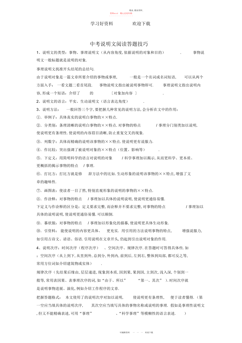 2022年中考语文复习专题中考说明文阅读答题技巧新人教版 .docx_第1页