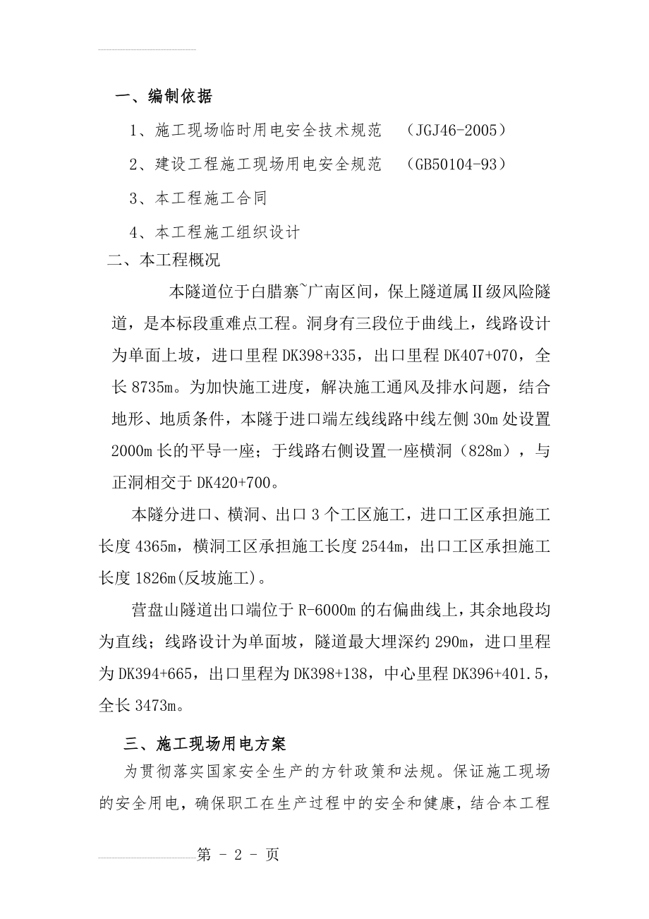 临时用电施工组织设计方案(13页).doc_第2页