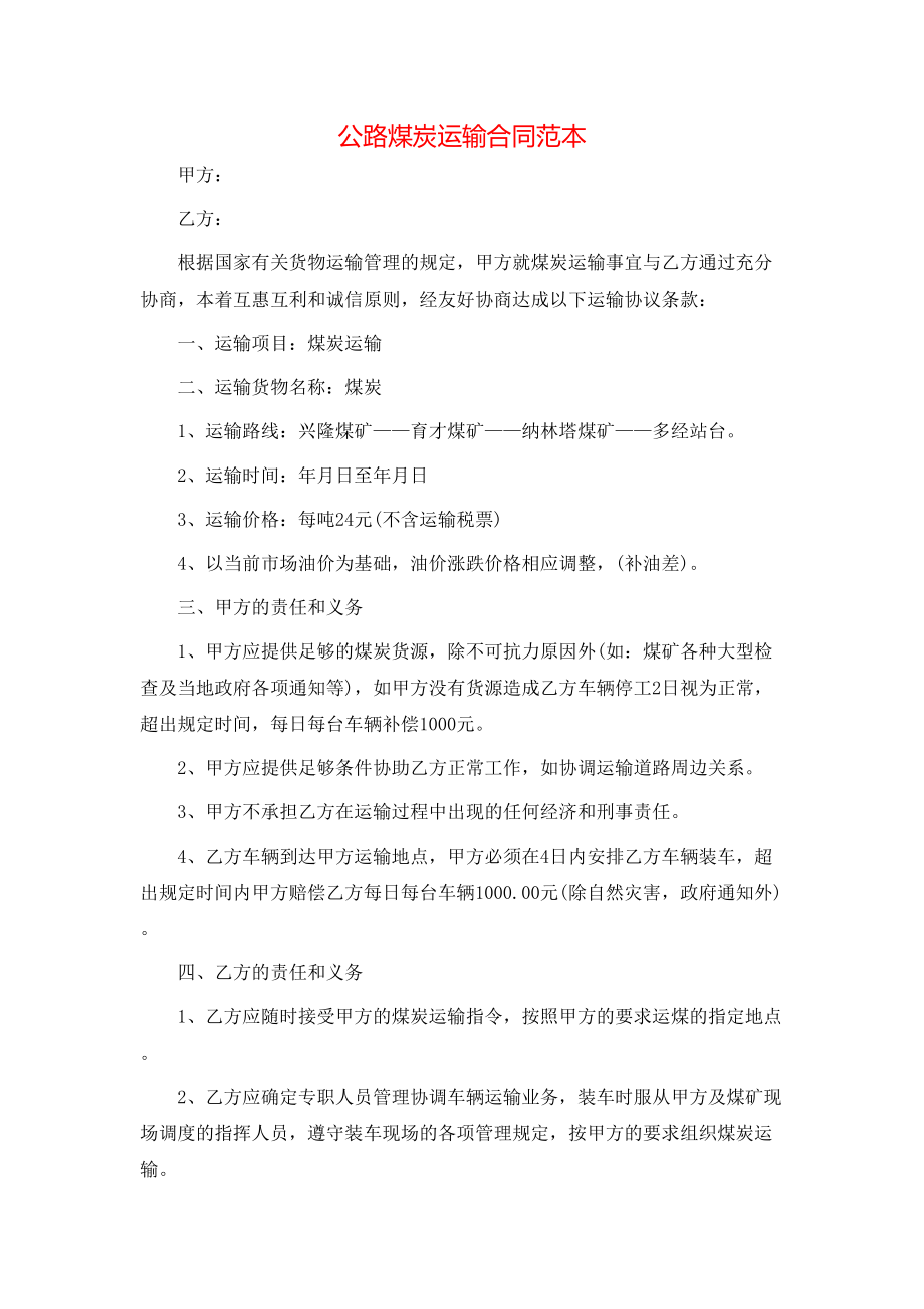 公路煤炭运输合同范本 (2).doc_第1页