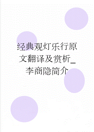 经典观灯乐行原文翻译及赏析_李商隐简介(20页).doc