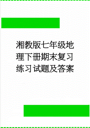 湘教版七年级地理下册期末复习练习试题及答案(6页).doc