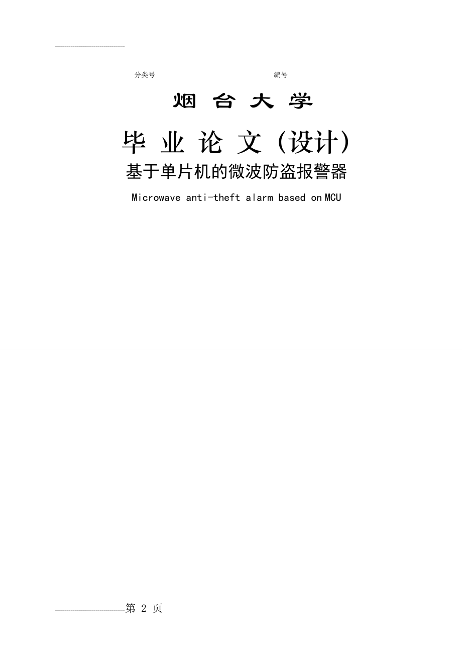 基于单片机的微波防盗报警器学士学位论文(18页).docx_第2页