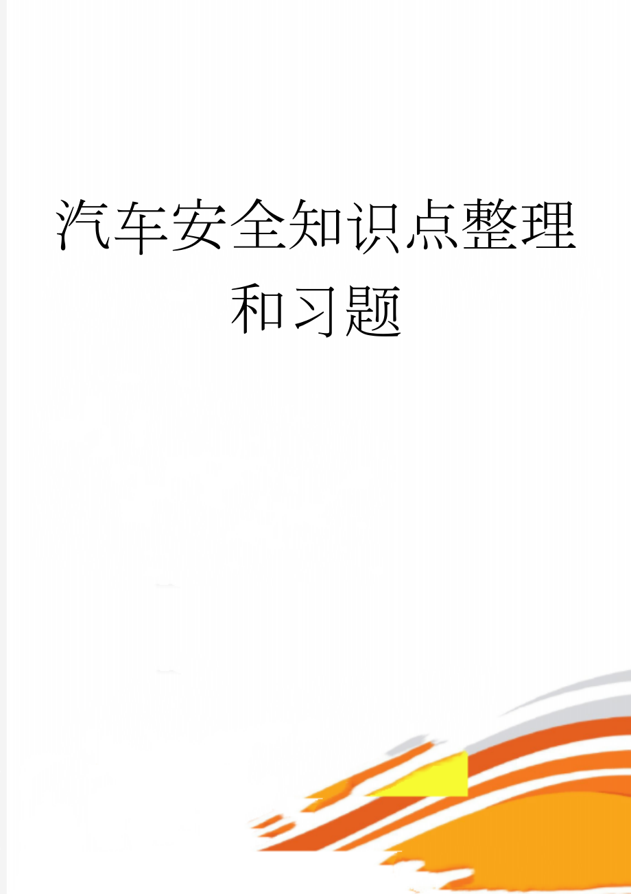 汽车安全知识点整理和习题(9页).doc_第1页