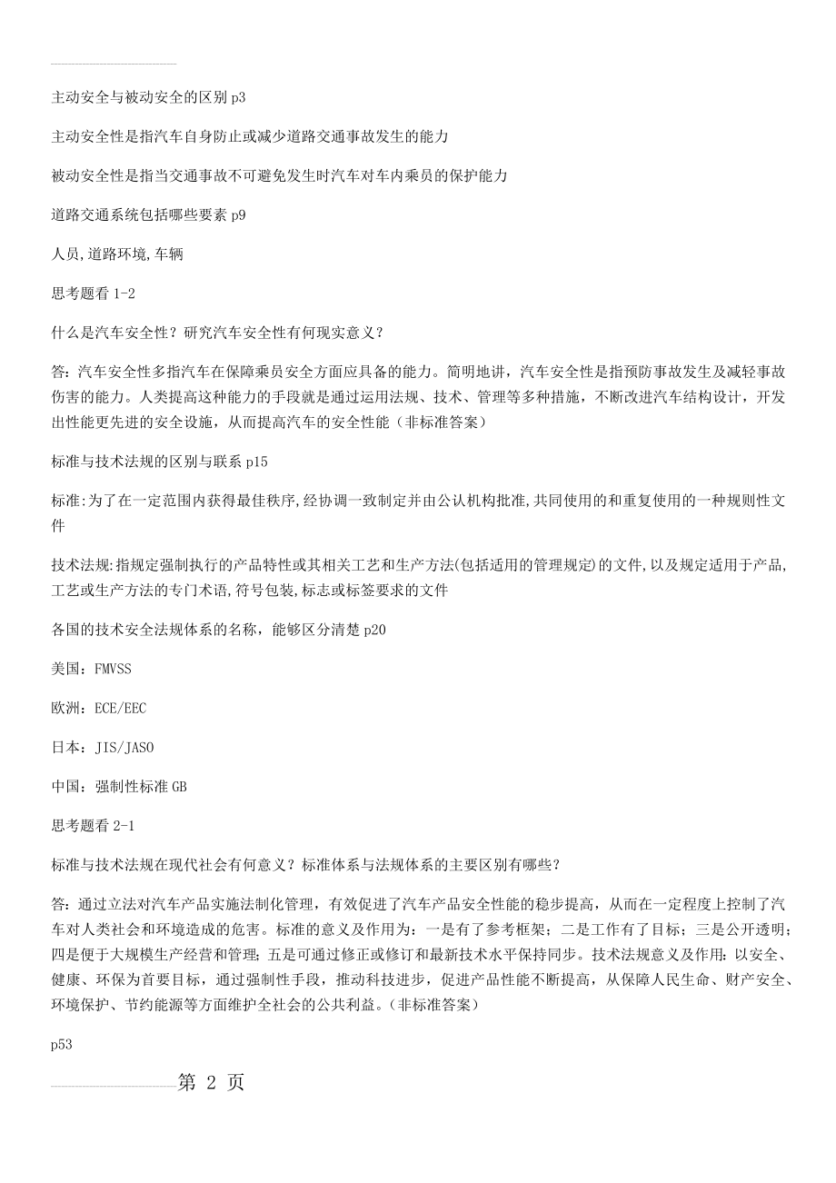 汽车安全知识点整理和习题(9页).doc_第2页