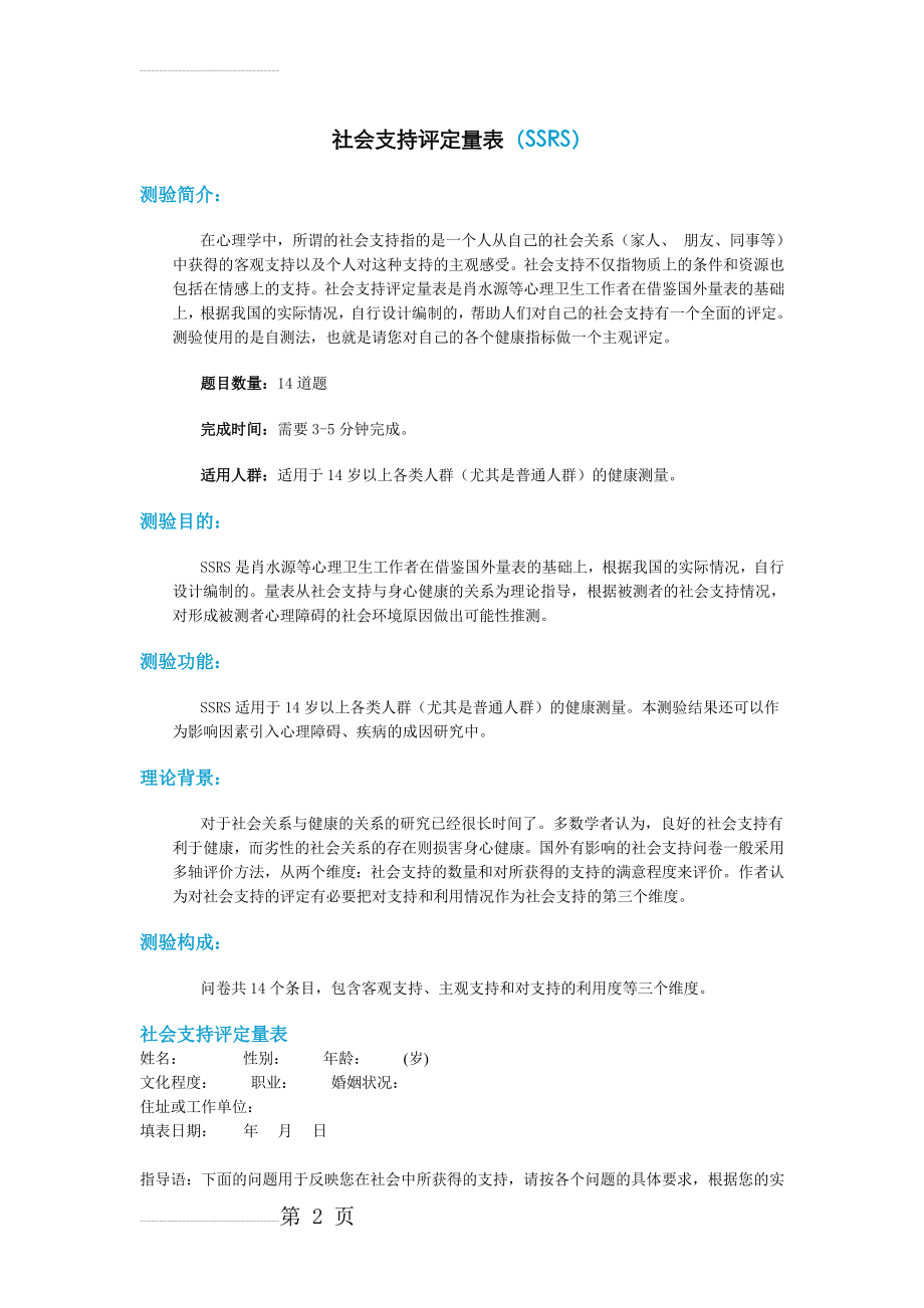 社会支持评定量表(SSRS)(4页).doc_第2页