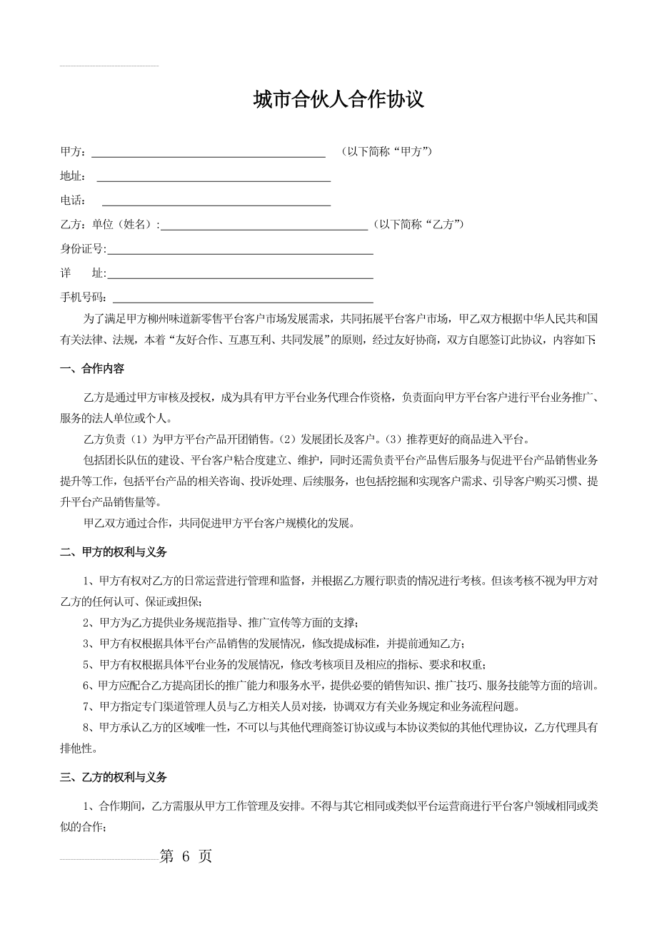 社区团购城市合伙人合作协议(6页).doc_第2页