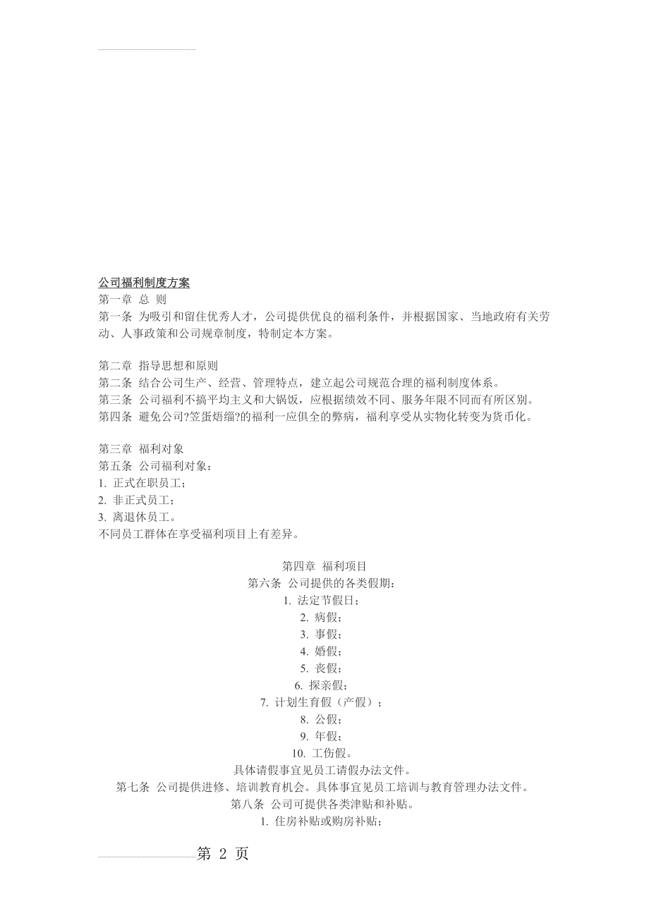 公司福利制度方案(3页).doc_第2页