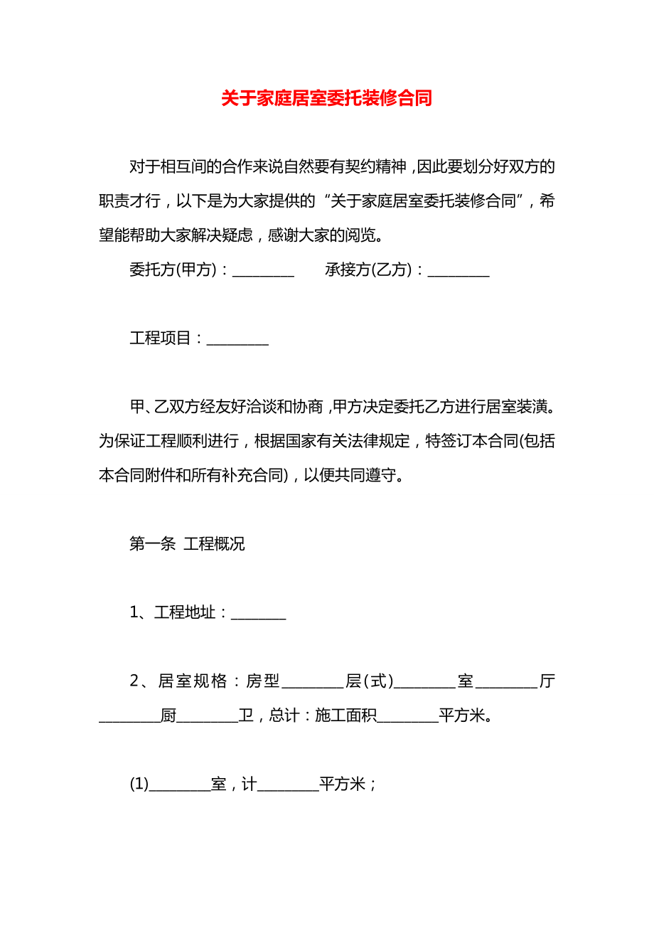 关于家庭居室委托装修合同.docx_第1页