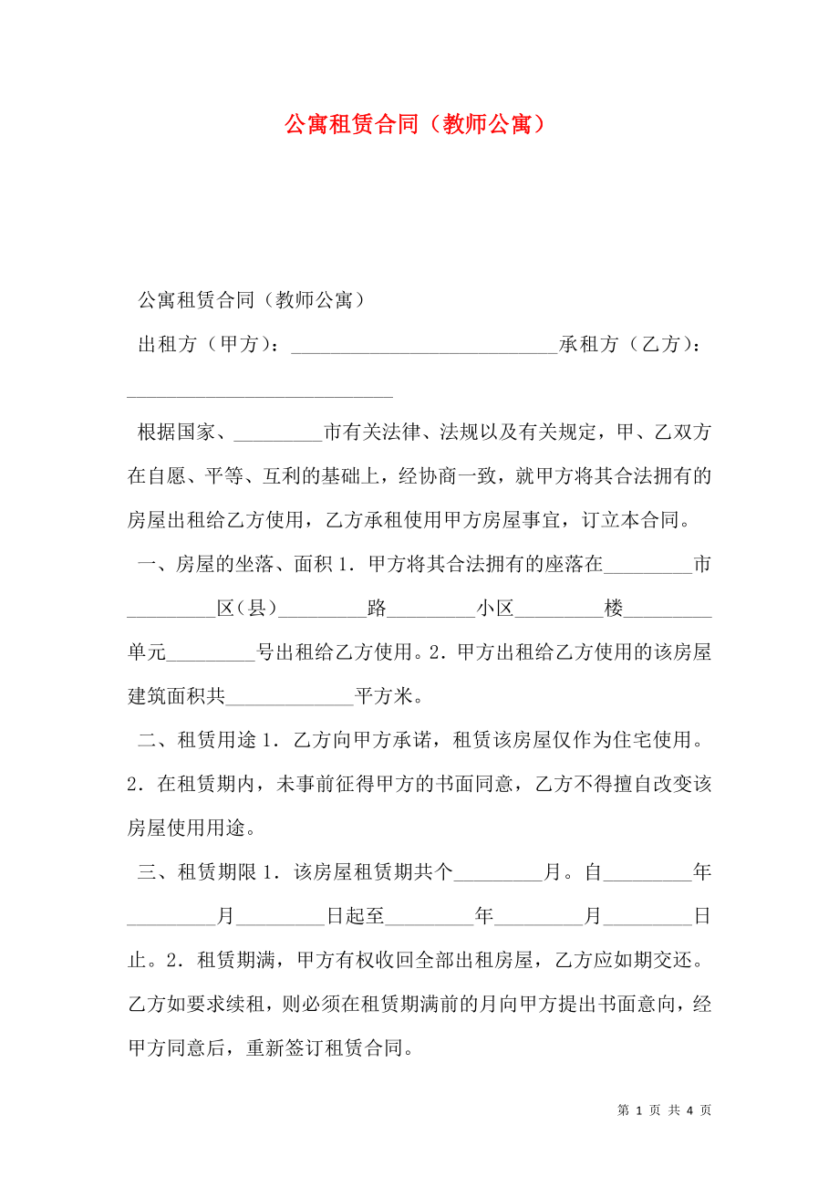 公寓租赁合同（教师公寓）.doc_第1页